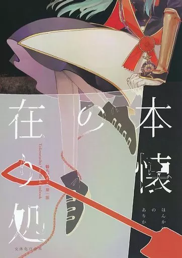 本懐の在り処 – 刀剣乱舞 – 鶴丸国永 一期一振