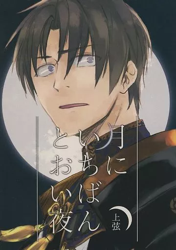 刀剣乱舞 月にいちばんとおい夜 上弦 / はぐろからす (へし切長谷部、男審神者) / 氷獄園