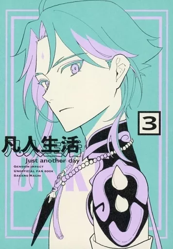 凡人生活 3 – 原神