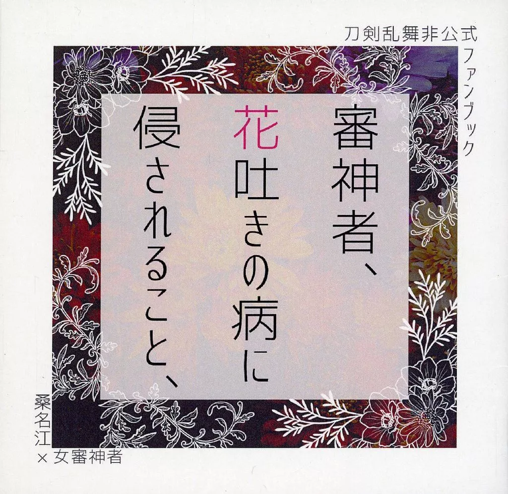 女性向け一般同人誌（BL含む）　<<刀剣乱舞>> 審神者、花吐きの病に侵されること、 / 桐火 （桑名江×女審神者） / 朝霞堂