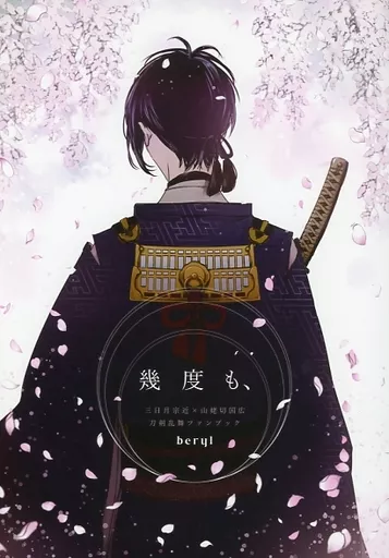 【刀剣乱舞】 幾度も / 蒼原 (三日月宗近×山姥切国広) / beryl