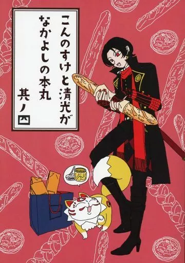 こんのすけと清光がなかよしの本丸 其ノ四 – 刀剣乱舞