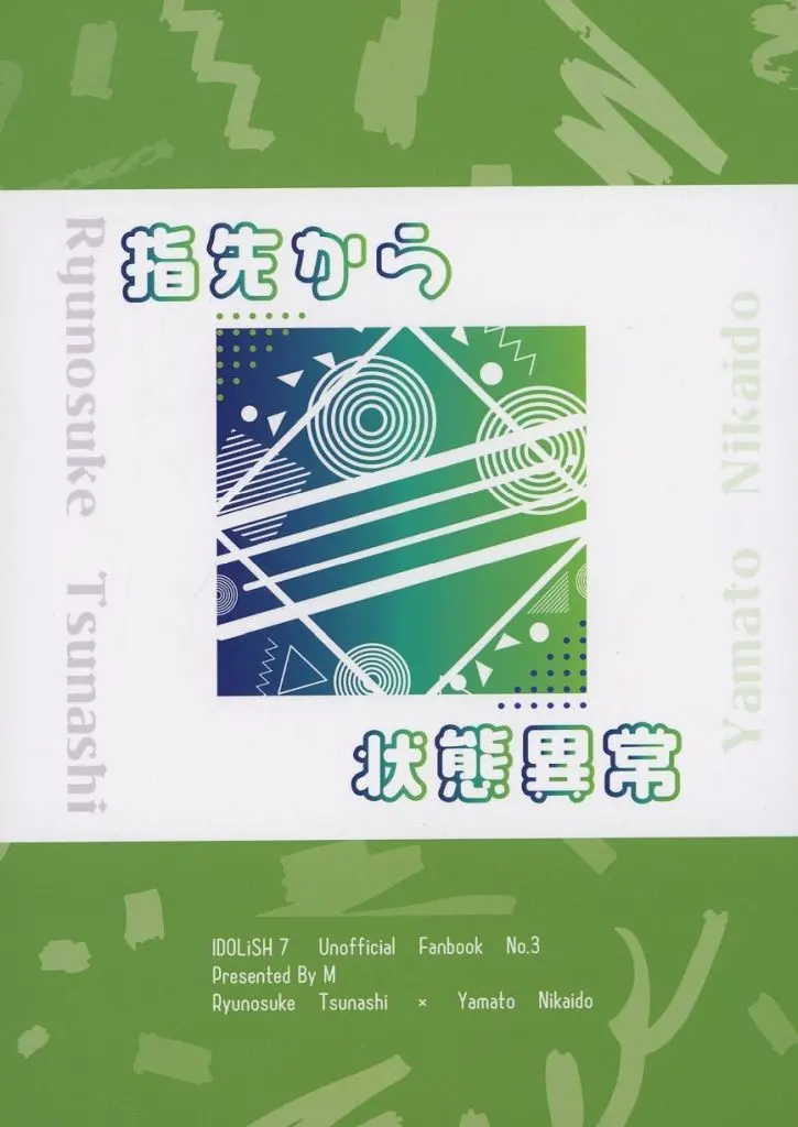 アイドリッシュセブン 指先から状態異常 / 真崎琳 （十龍之介×二階堂大和） / M＾3