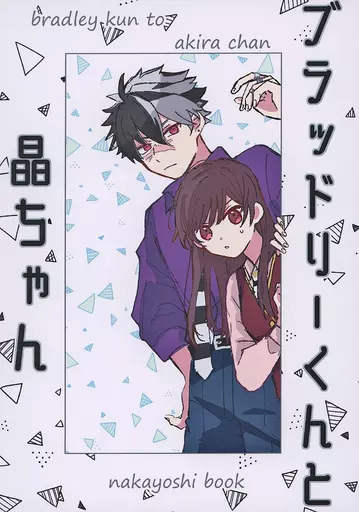 ブラッドリーくんと晶ちゃん – 魔法使いの約束 – 真木晶♀ ブラッドリー