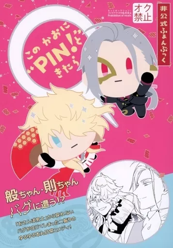 刀剣乱舞 このかおに“PIN！”ときたら / ねてる （一文字則宗、大般若長光） / 今宵