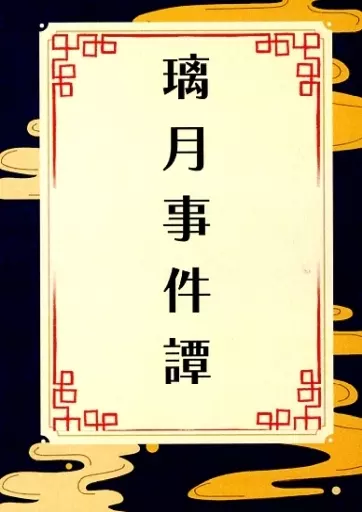 璃月事件譚 – 原神 – 重雲 行秋