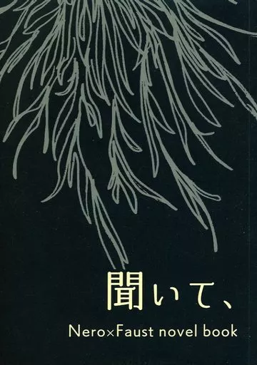 魔法使いの約束 聞いて、 / 仁川 （ネロ×ファウスト） / 我が醜悪な鉢植え