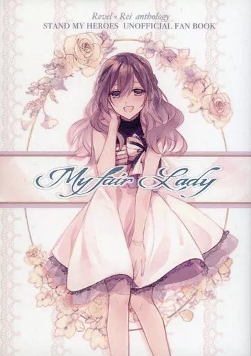 My fair Lady – スタンドマイヒーローズ – Revel 泉玲