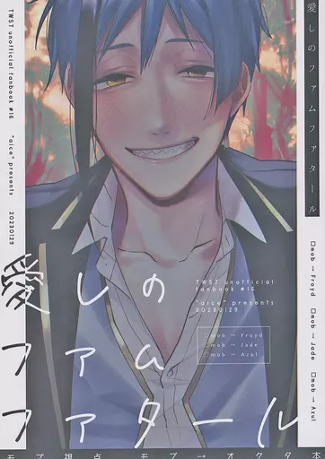 愛しのファムファタール – その他 – フロイド・リーチ ジェイド・リーチ アズール・アーシェングロット モブ フロイド