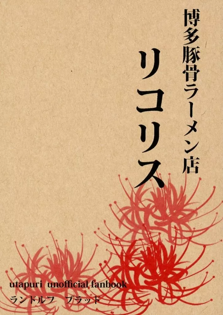 博多豚骨ラーメン店リコリス_image