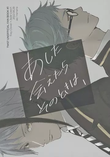 その他ゲーム あした会えたらそのときは、 / nanana （トレイ×ジェイド） / aa