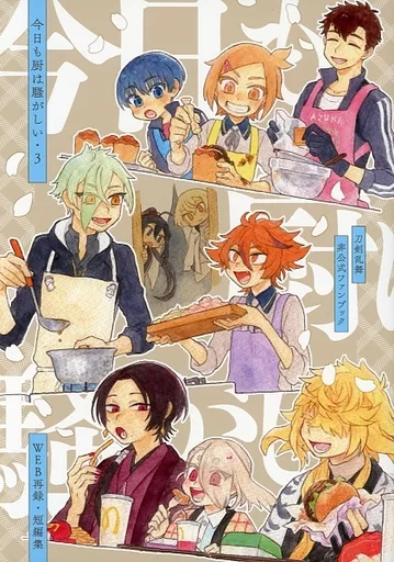 刀剣乱舞 今日も厨は騒がしい 3 / けろこ （オールキャラ） / かえるシチュー