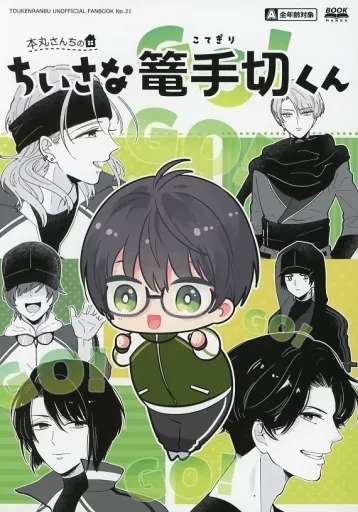 刀剣乱舞 本丸さんちのちいさな篭手切くん / ユウラク (篭手切江、五月雨江、豊前江) / ユウラク