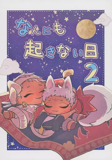 その他ゲーム なんにも起きない日 2 / にまめ (カリム) / そらまめごはん
