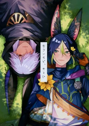 もういちど、キミに – 原神 – セノ ティナリ