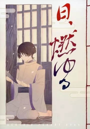 日、燃ゆる – 原神