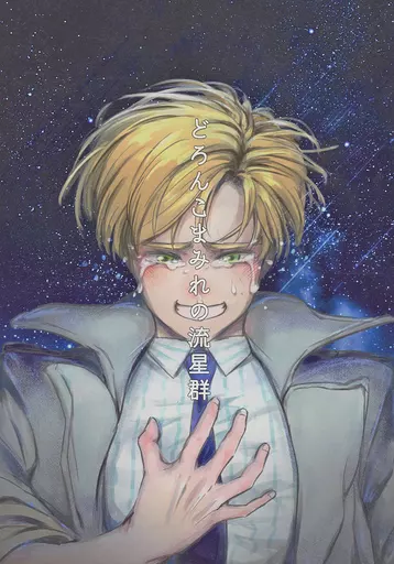バディミッションBOND どろんこまみれの流星群 / なんこつ （アーロン×ルーク） / もっちょれ