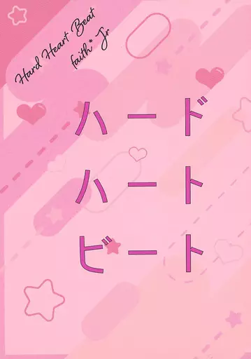 エリオスライジングヒーローズ 【無料配布本】ハード ハート ビート / 二星 (フェイス×ジュニア) / twistar