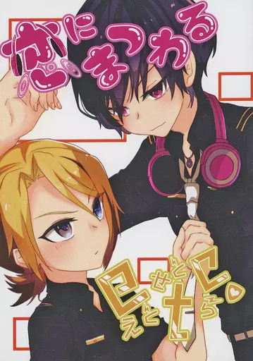 恋にまつわるetc．（えとせとら）_image