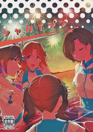 シャカイジン_image