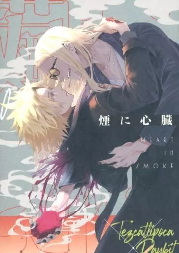 Fate 煙に心臓 / のびたろう （テスカトリポカ×デイビット） / 鳥葬