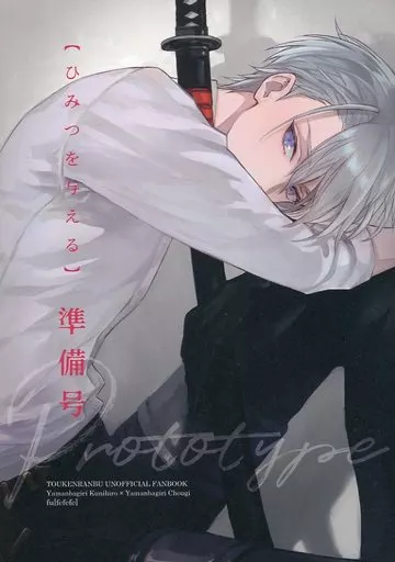 ひみつを与える 準備号 Prototype – 刀剣乱舞 – 山姥切国広 山姥切長義
