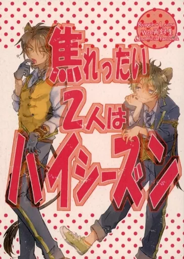 焦れったい2人はハイシーズン – その他ゲーム – ラギー レオナ
