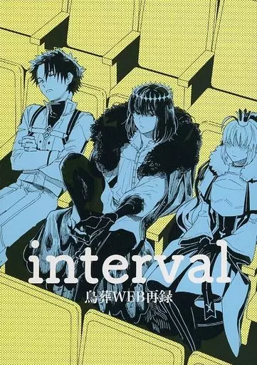 interval～鳥葬WEB再録 – Fate