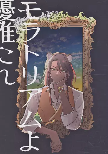 モラトリアムよ優雅たれ – その他ゲーム