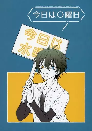 あんさんぶるスターズ！ 今日は○曜日 / マロビネ鞠緒 （影片みか×斎宮宗） / せやねん