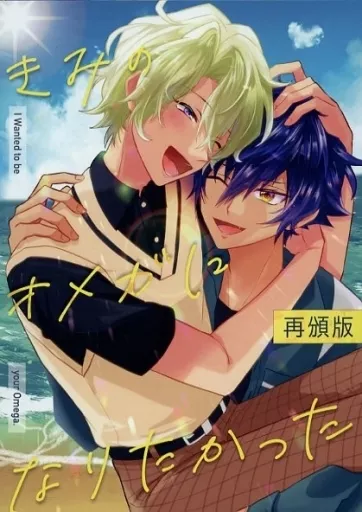 きみのオメガになりたかった 再頒版 – あんさんぶるスターズ！ – 漣ジュン 巴日和