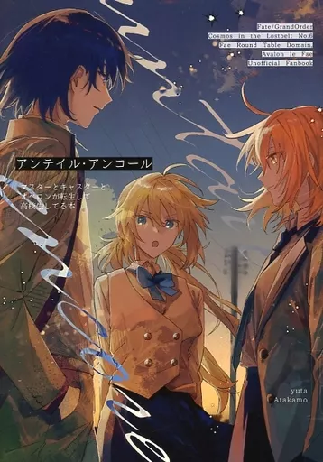 Fate アンテイル・アンコール / 豊 （ぐだ男、アルトリア・キャスター、オベロン） / あたかも