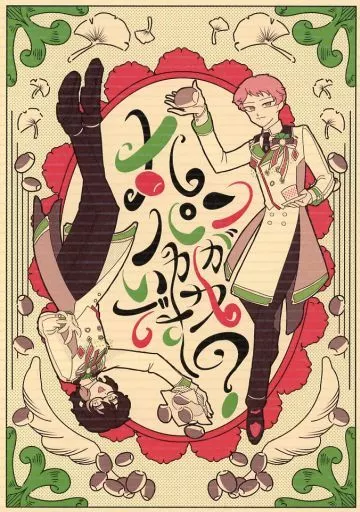 あんさんぶるスターズ！ 丸パンいかがですか？ / 夜鐘 / つん （斎宮宗、青葉つむぎ ） / 闇鍋つんカレー