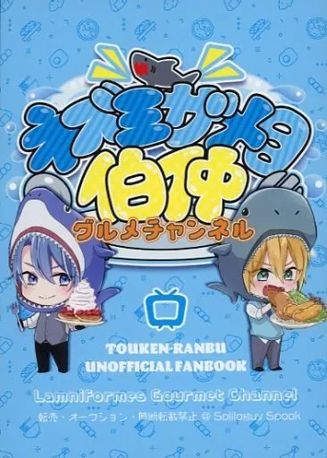 <<刀剣乱舞>> ネズミザメ目伯仲グルメチャンネル / りめ (山姥切国広、山姥切長義、大倶利伽羅、南泉一文字) / Soliloguy Spook