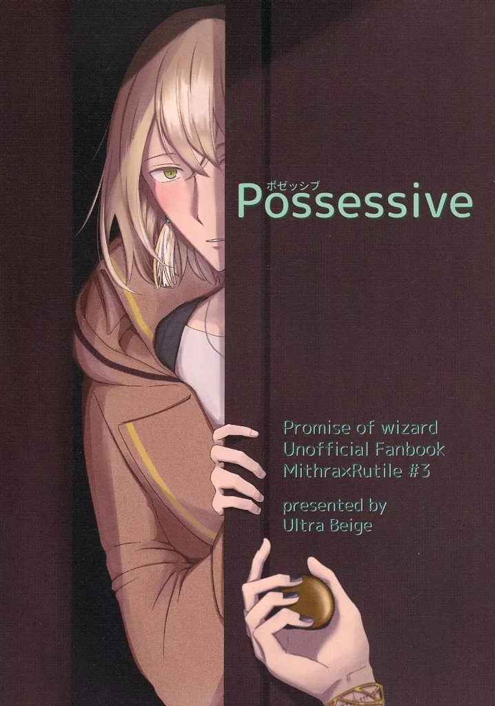 魔法使いの約束 Possessive / ぴーむ （ミスラ×ルチル） / UltraBeige