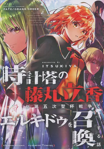 Fate 時計塔の藤丸立香が第五次聖杯戦争でエルキドゥを召喚する話 / 伊月いつき （オールキャラ） / イツキヤ
