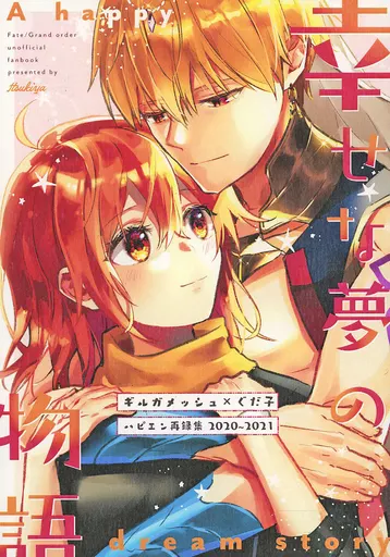 Fate 幸せな夢の物語 / 伊月いつき （ギルガメッシュ×ぐだ子） / イツキヤ