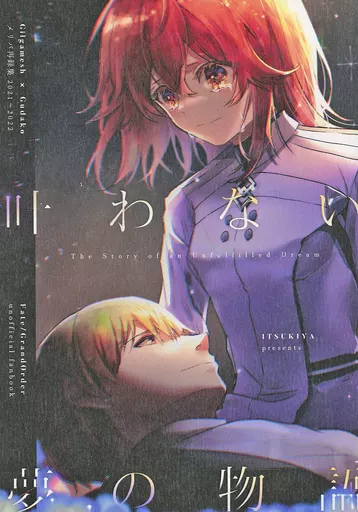 叶わない夢の物語 – Fate – ギルガメッシュ ぐだ子
