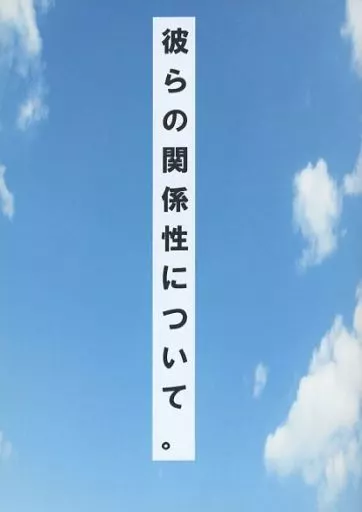 女性向け一般同人誌（BL含む）　<<ペルソナシリーズ>> 彼らの関係性について。 / 包花 （主人公×花村陽介） / HoneycombClock