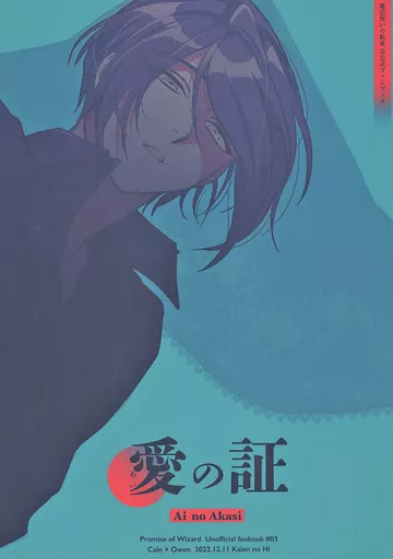 魔法使いの約束 【冊子単品】愛の証 / ともた（Tomota） （カイン×オーエン） / UDE