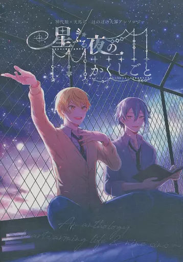 星ふる夜のかくしごと – プロジェクトセカイ – 神代類 天馬司