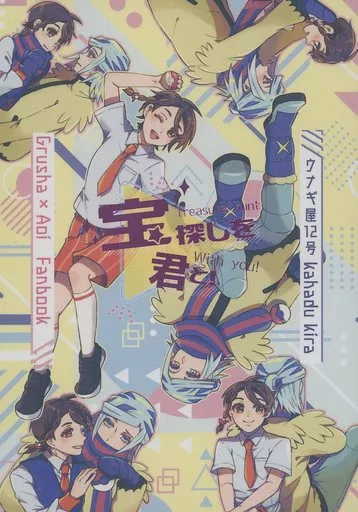 ポケットモンスター 宝探しを君と！ / かはづ気良 （グルーシャ×アオイ） / ウナギ屋12号
