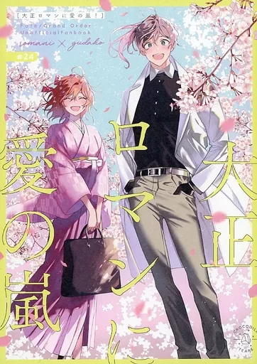 Fate 大正ロマンに愛の嵐! / わに (ロマン×ぐだ子) / クロコダイルティアーズ