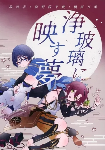 浄玻璃に映す夢 – 原神 – 放浪者 鹿野院平蔵 楓原万葉