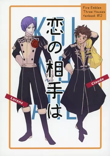 恋の相手は_image