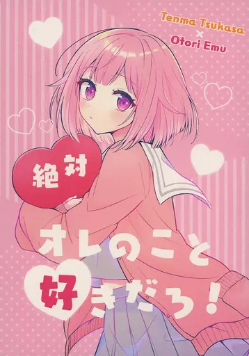 駿河屋 -<中古><<プロジェクトセカイ>> 絶対オレのこと好きだろ
