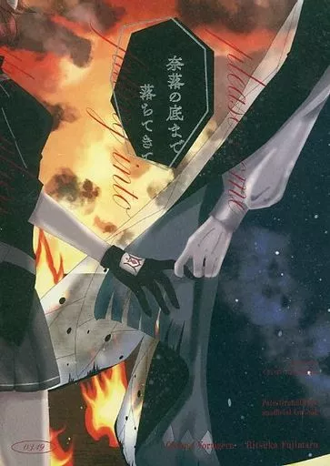 奈落の底まで落ちてきて_image