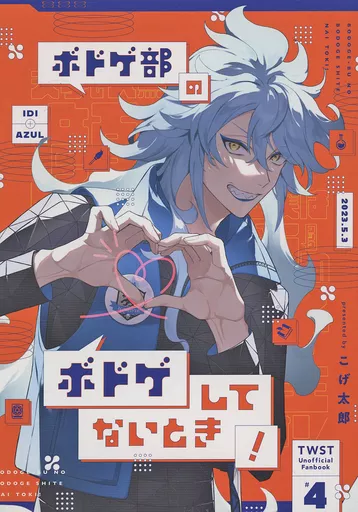 その他ゲーム ボドゲ部のボドゲしてないとき！ / こげ太郎 （イデア、アズール） / OCHA