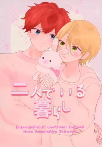 あんさんぶるスターズ！ 二人でいる暮らし / サヤ （天城一彩×白鳥藍良） / Cream inu