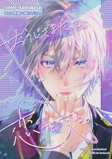 女性向け一般同人誌（BL含む）　<<その他ゲーム>> おうじさまだって、恋をする。 / 諭吉 （シルバー×女監督生） / がまぐちさいふ